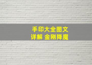 手印大全图文详解 金刚降魔